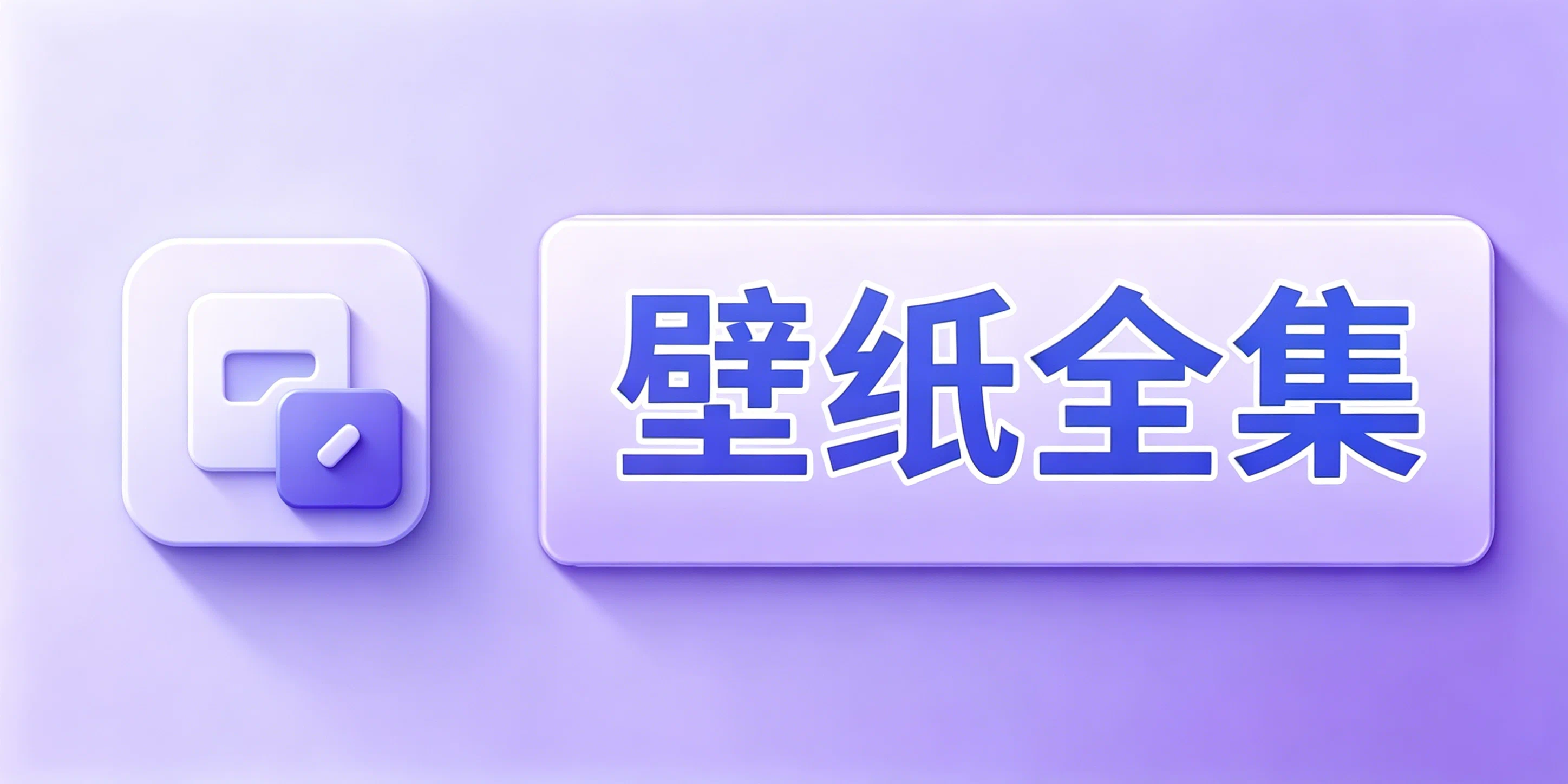 壁纸资源合集