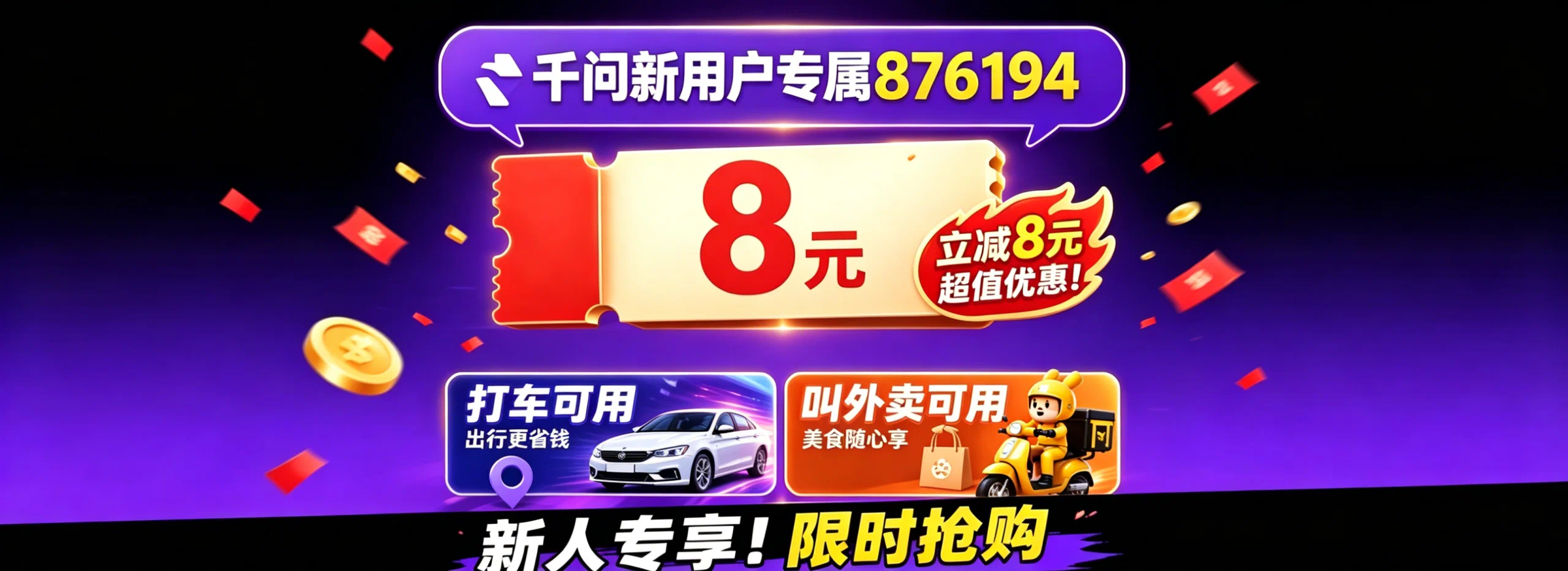 千问8元现金优惠券领取