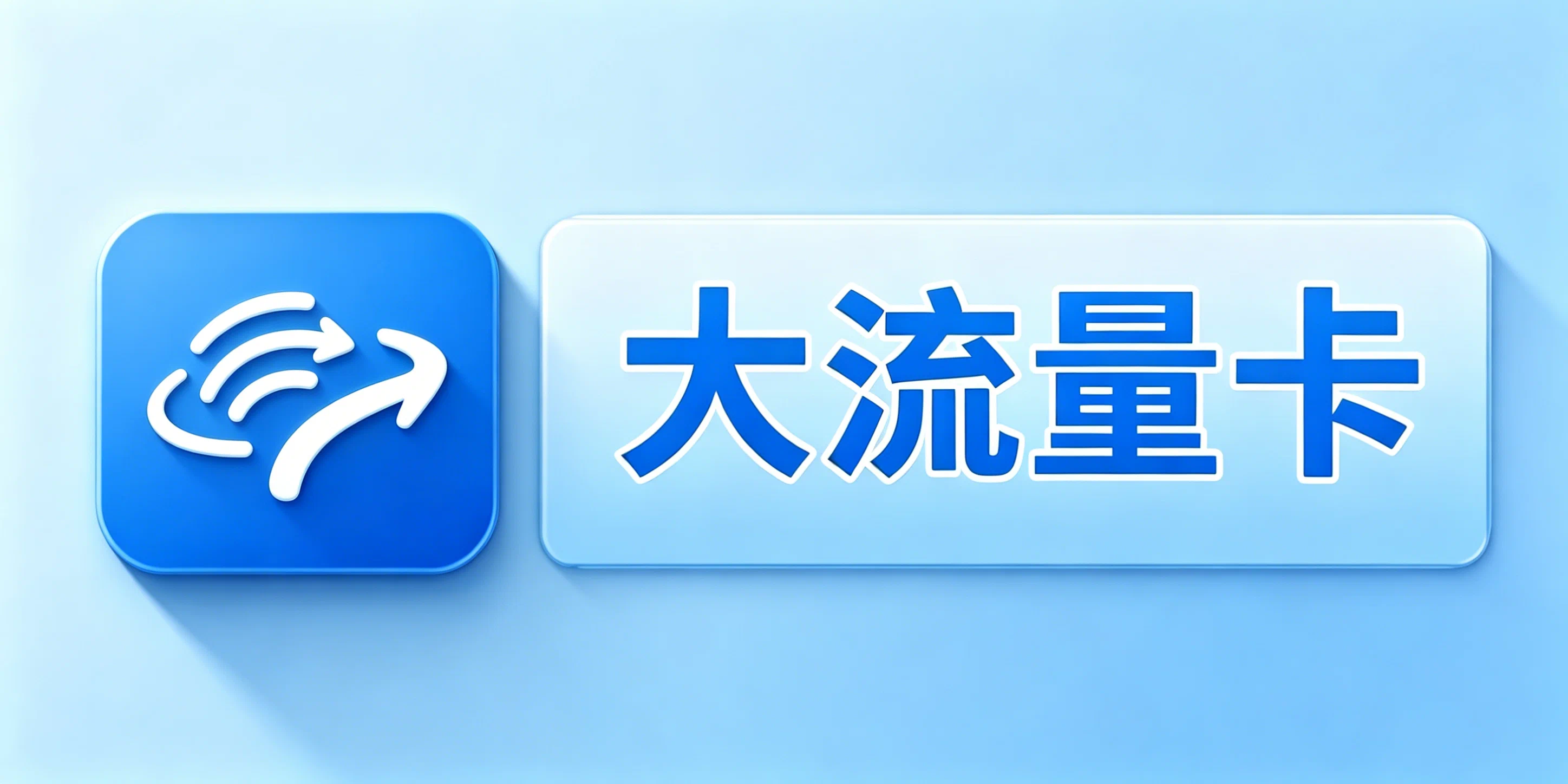 大流量卡办理
