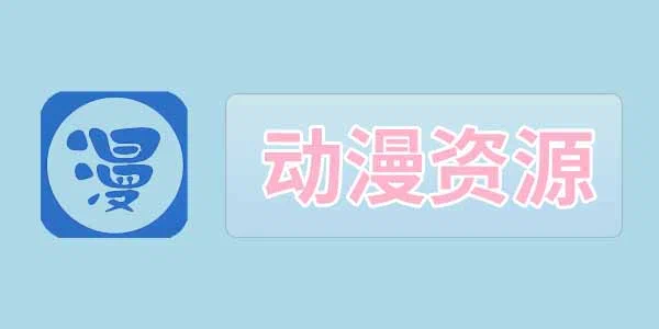 动漫资源合集