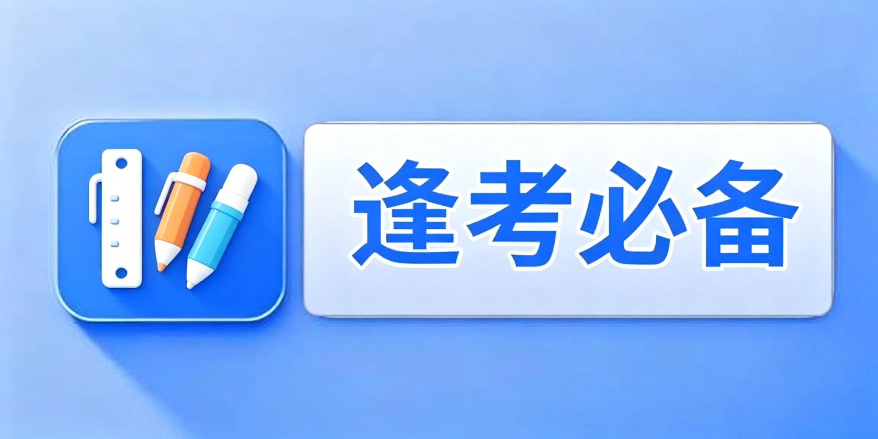 逢考必备资料