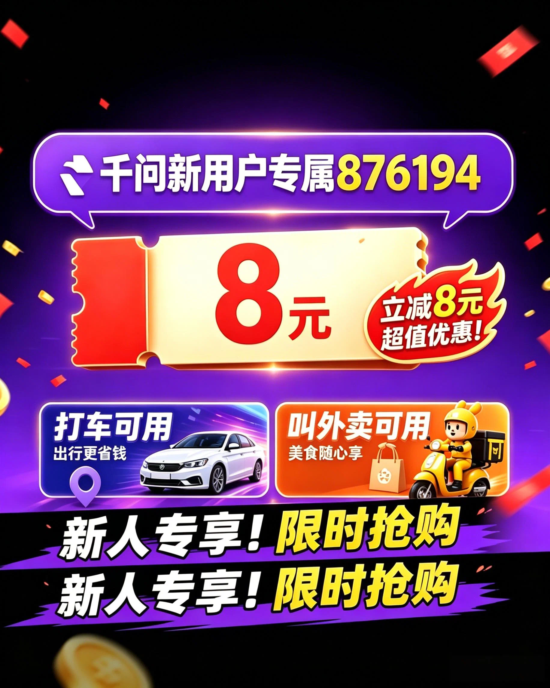 千问8元现金优惠券领取