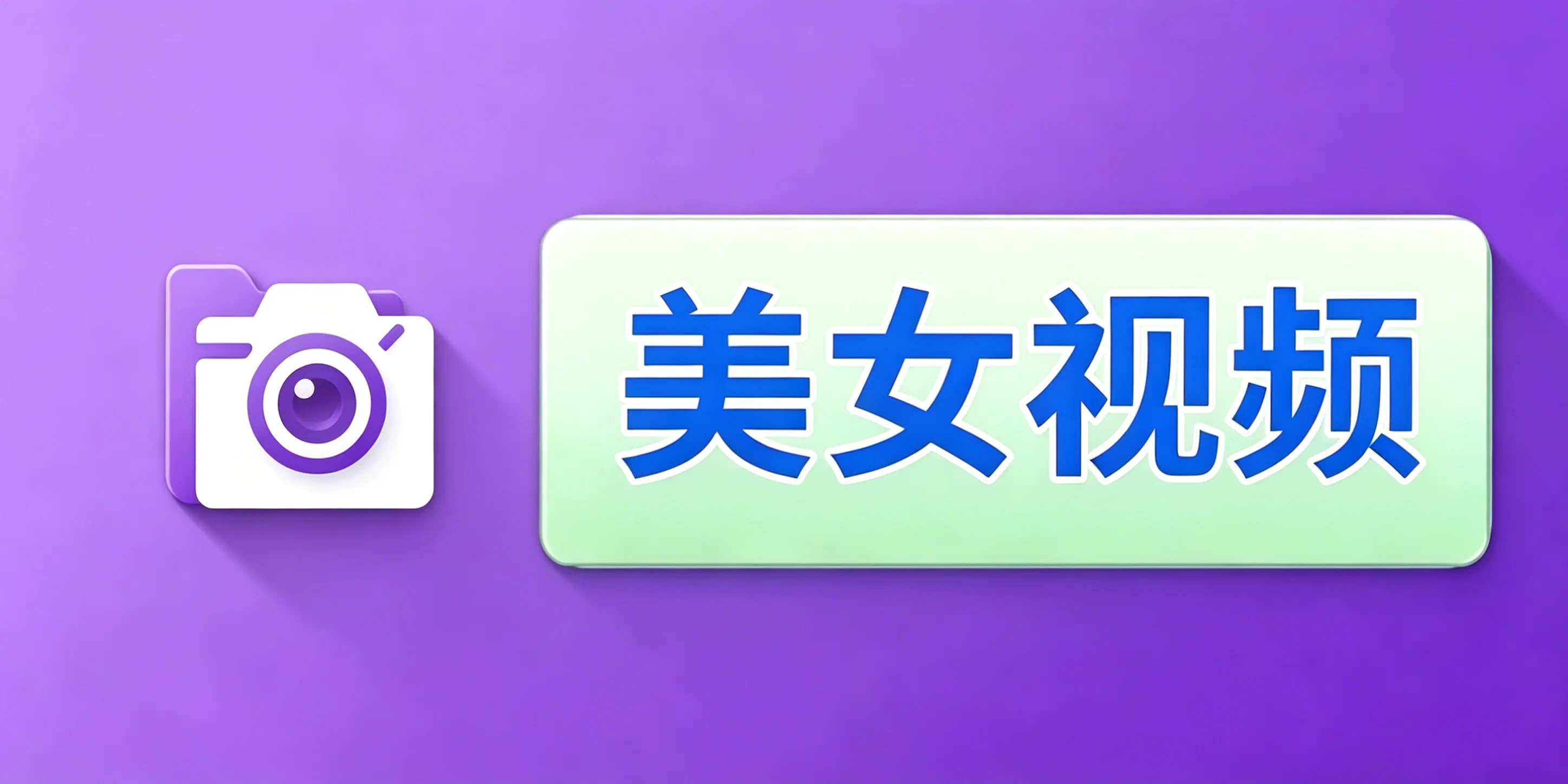 美女视频合集