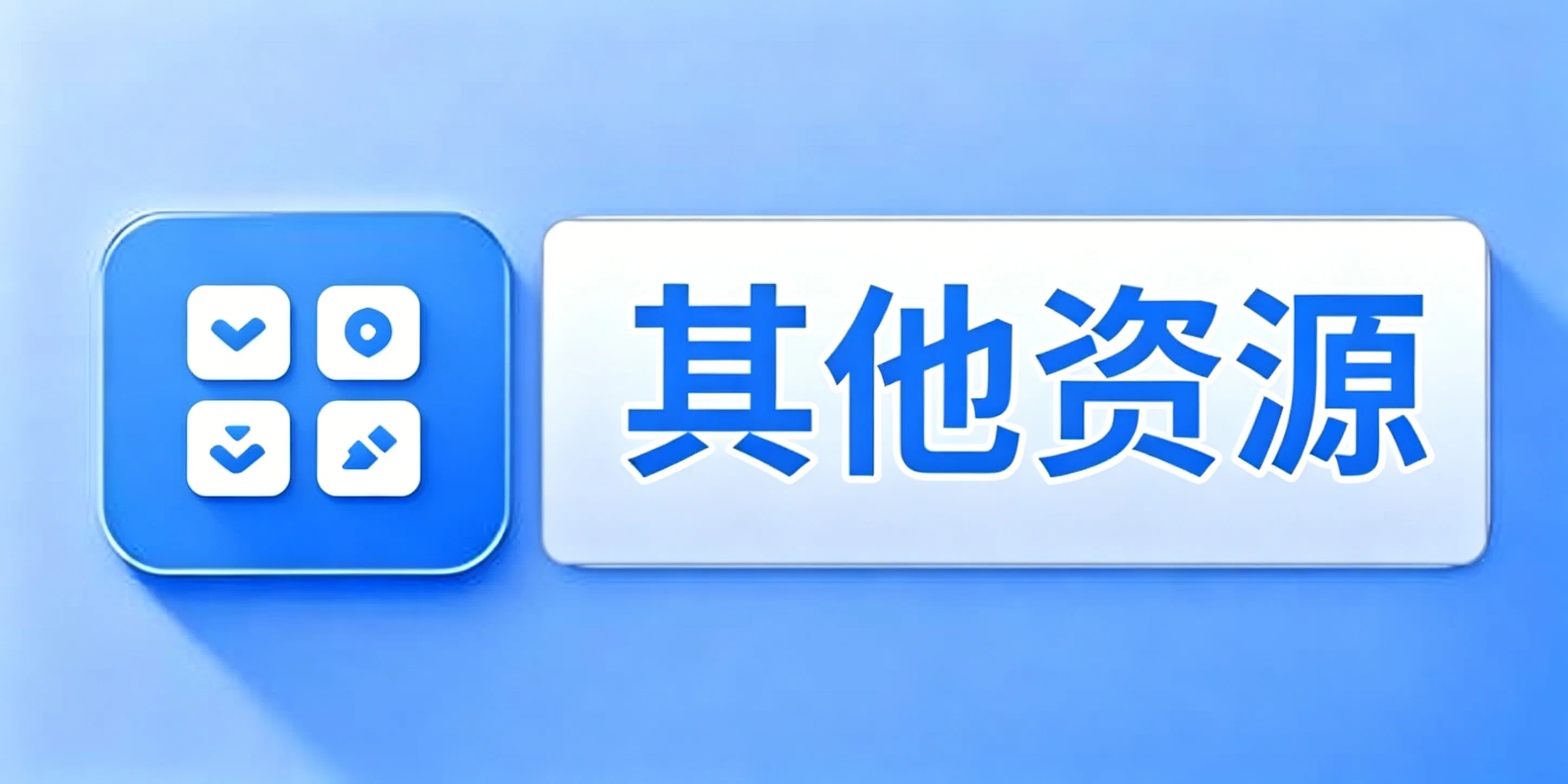 其他小众资源