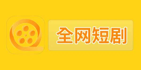 全网短剧合集