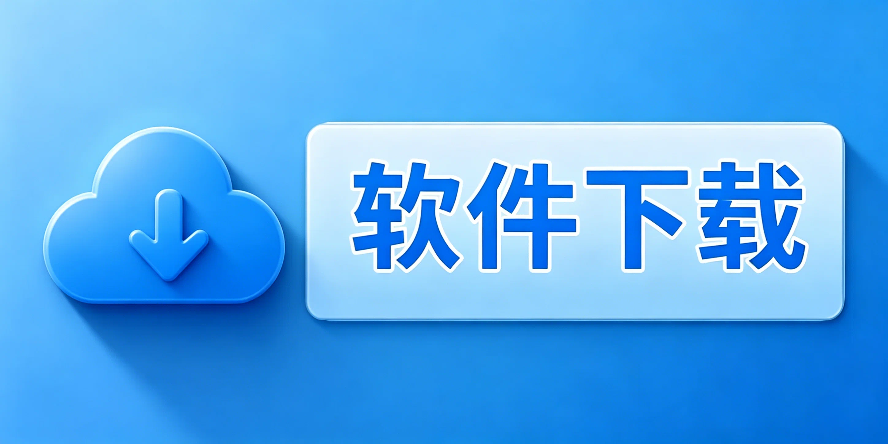 日常软件下载推荐