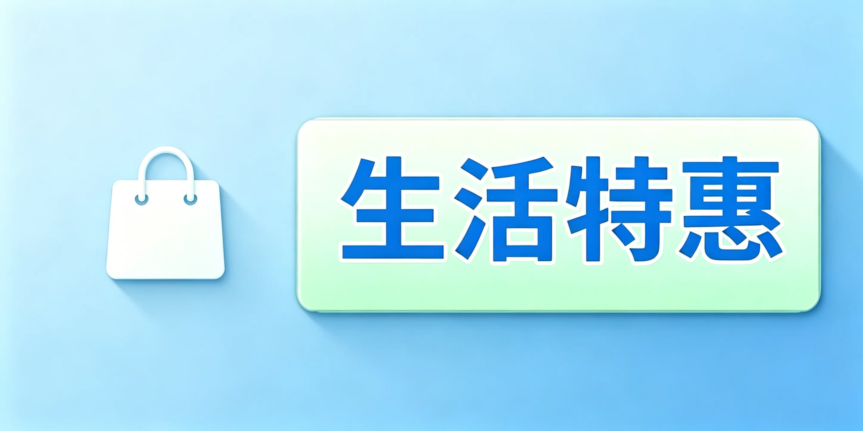 生活特惠技巧