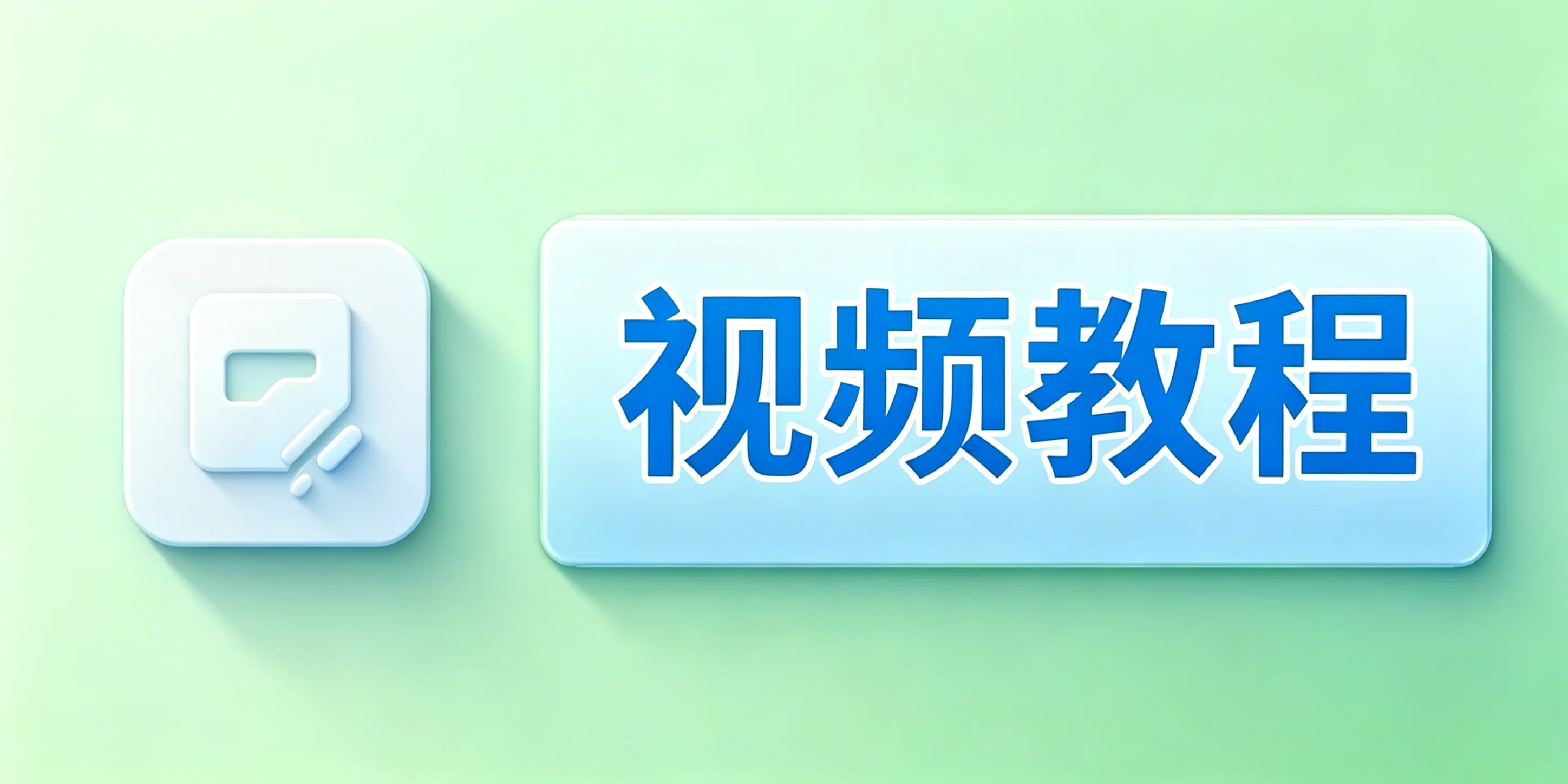视频教程合集