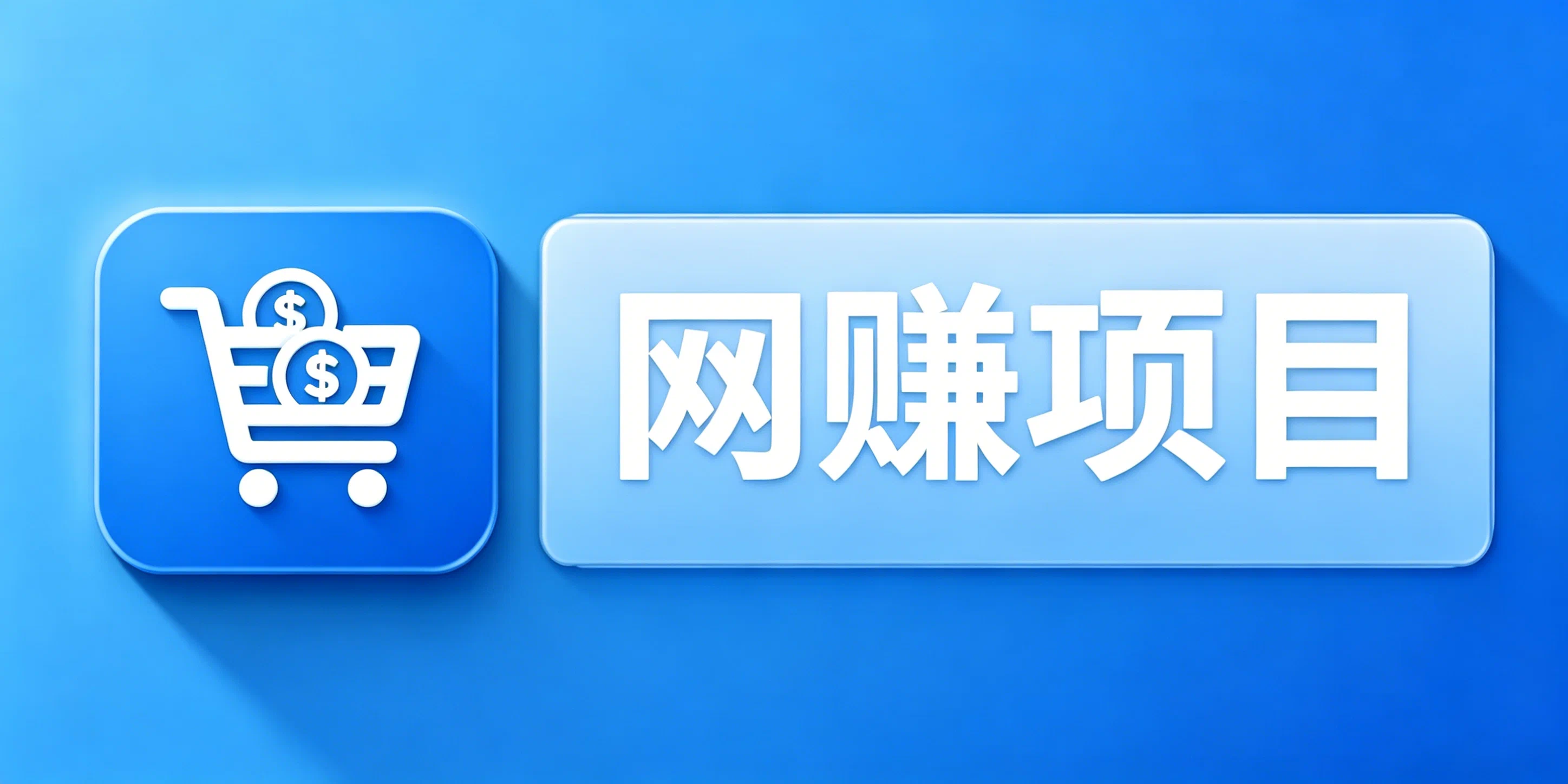 网赚项目合集