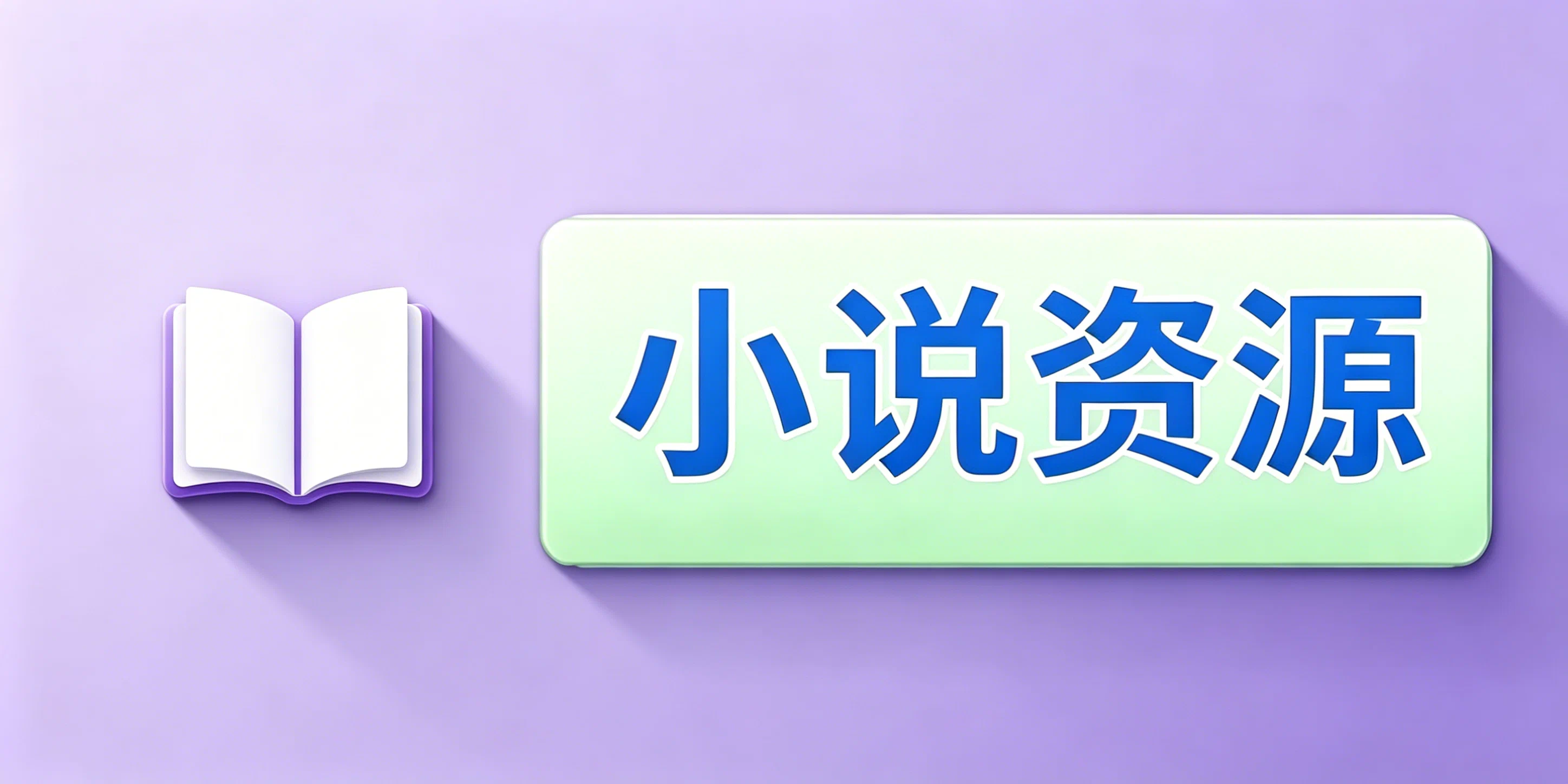 小说资源合集