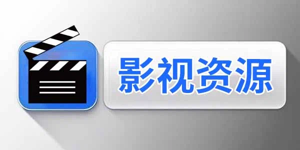 影视资源合集