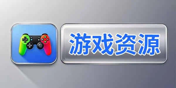 游戏资源合集